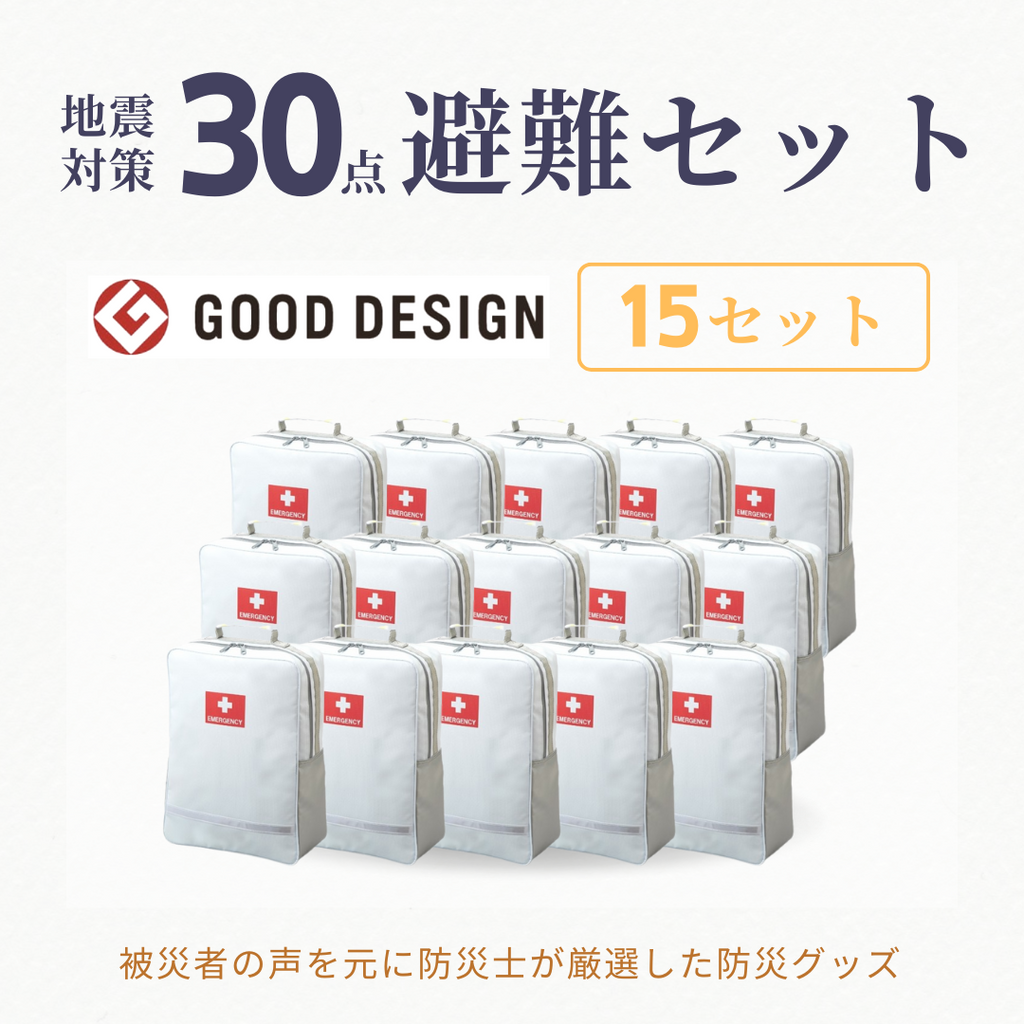 地震対策30点避難セット（15セット）被災者の声を元に防災士が厳選