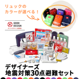 デザイナーズ地震対策30点避難セット