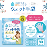 キレイナ水のいらない泡なしシャンプー ウェット手袋