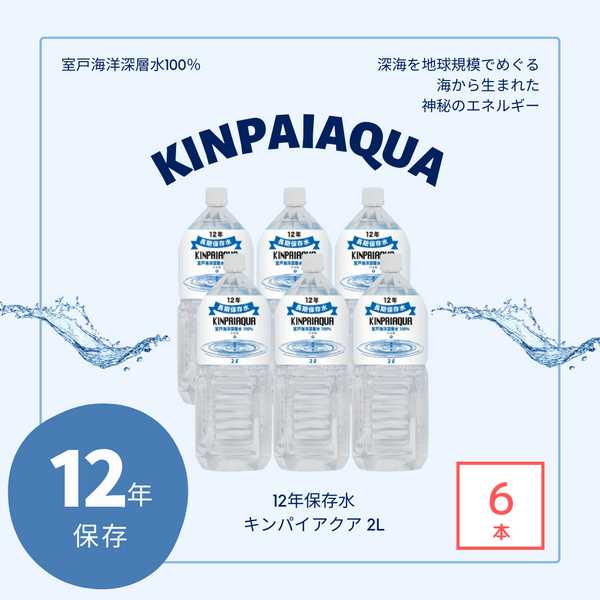 長期保存水】 キンパイアクア 2L 6本/ケース – 防災グッズ.COM