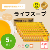 ライフスープ420食