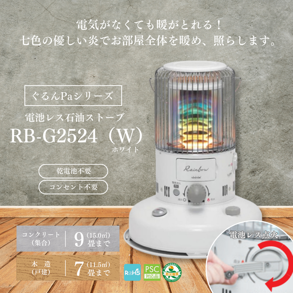 対流形石油ストーブ】RB-G2524(W)(レインボータイプ)電池レス 対流形石油ストーブ】RB-G2524(W)(レインボータイプ)電池レス