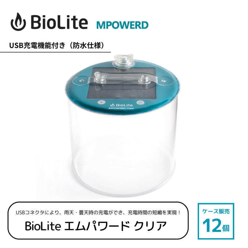BioLite　エムパワードクリア