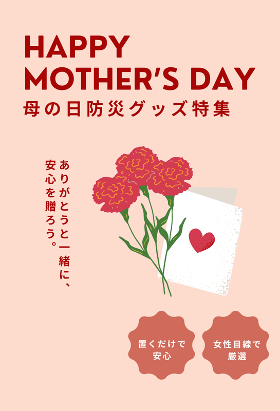母の日防災グッズ特集　スマホ