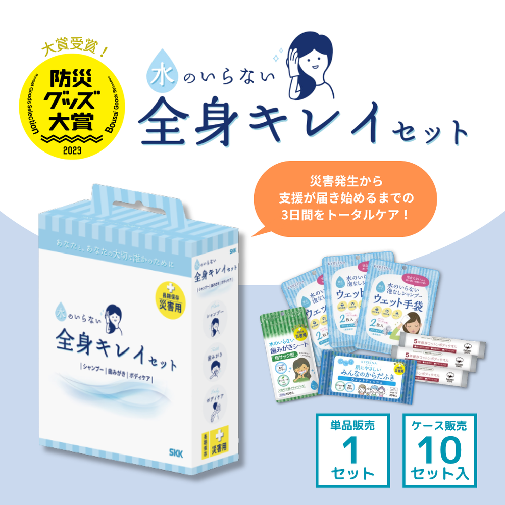ボディケア用品｜防災グッズ.COM