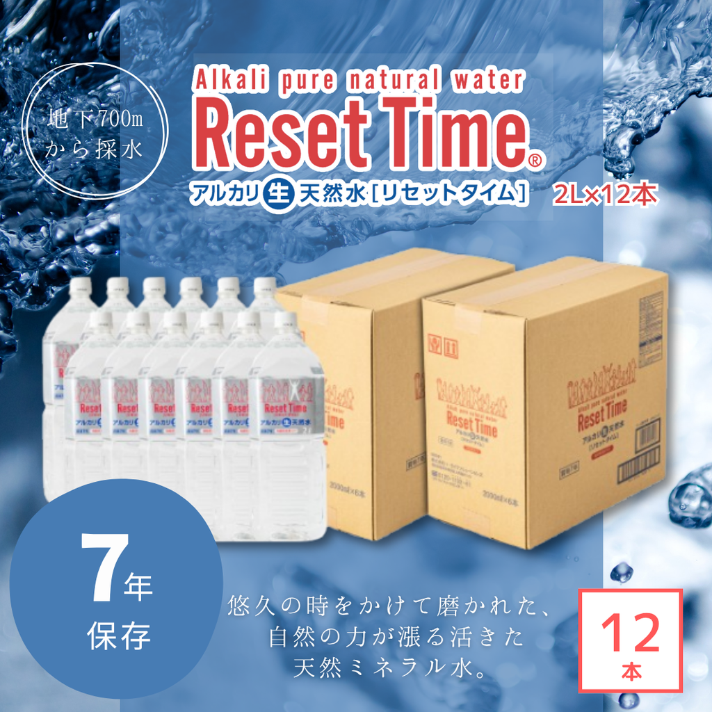 アルカリ生天然水 リセットタイム（2L×12本） – 防災グッズ.COM