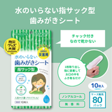 キレイナ水のいらない指サック型歯みがきシート