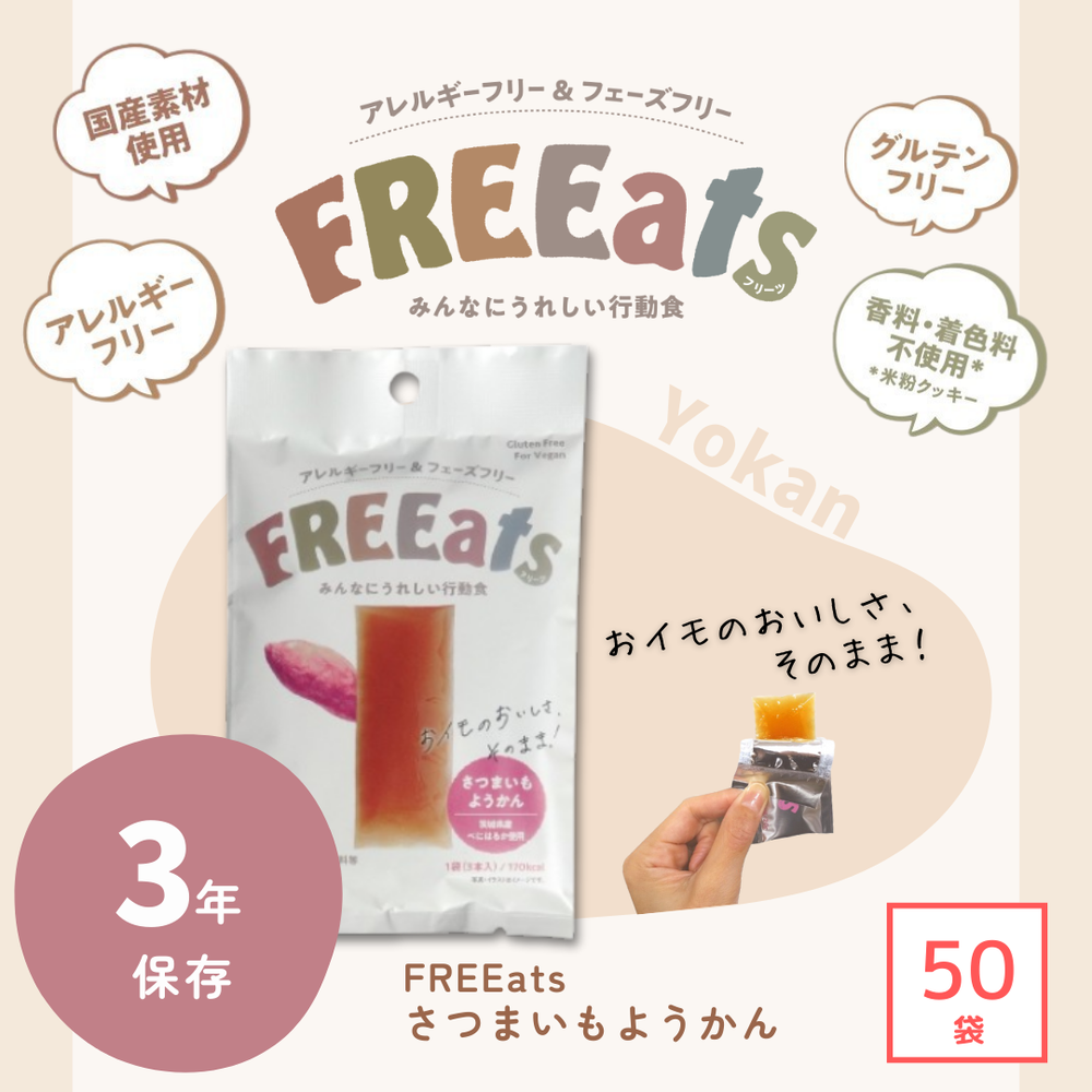 3年保存】FREEats さつまいもようかん（1ケース） – 防災グッズ.COM