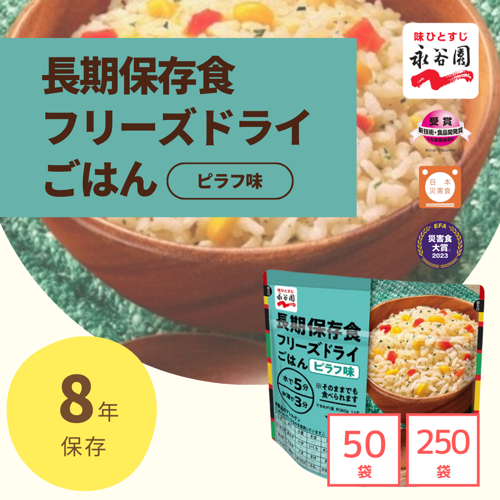 永谷園 7年保存 フリーズドライご飯 ピラフ 非常食 保存食 防災食