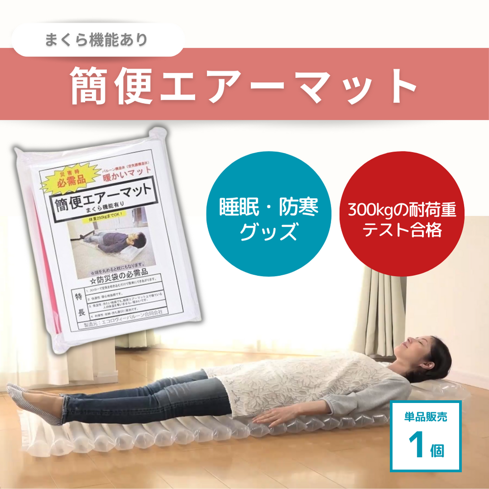 防災用品】簡便エアーマット 1個(単品)空気入れ用ストロー付属 防災用品】簡便エアーマット 1個(単品)空気入れ用ストロー付属