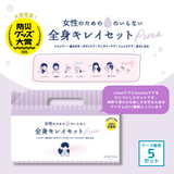 女性のための水のいらない全身キレイセット