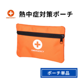 熱中症対策ポーチ
