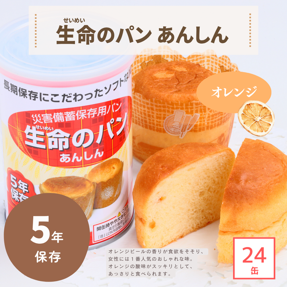 パンこ出品 5年保存】生命のパン あんしん オレンジ（1ケース） – 防災グッズ.COM