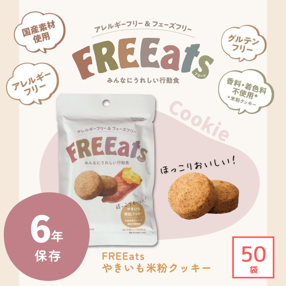 6年保存】FREEats やきいも米粉クッキー（1ケース） – 防災グッズ.COM