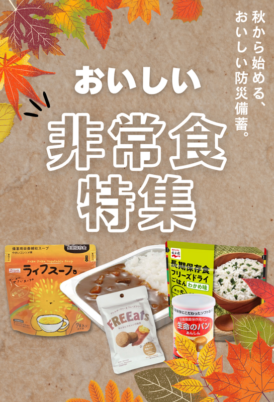 美味しい非常食特集