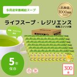 ライフスープ・レジリエンス300食入