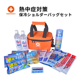 熱中症対策保冷ショルダーバッグセット
