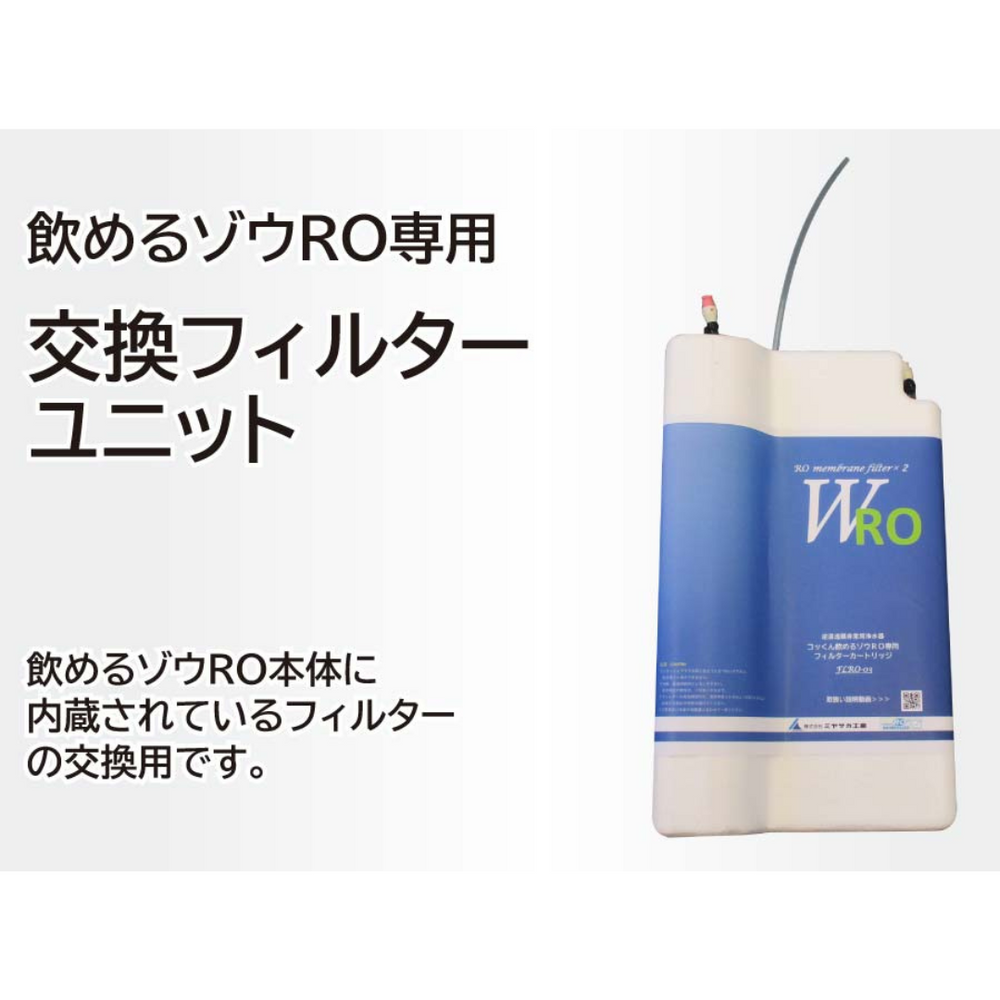 送料無料】「飲めるゾウRO」専用 交換フィルターユニット FLRO-03