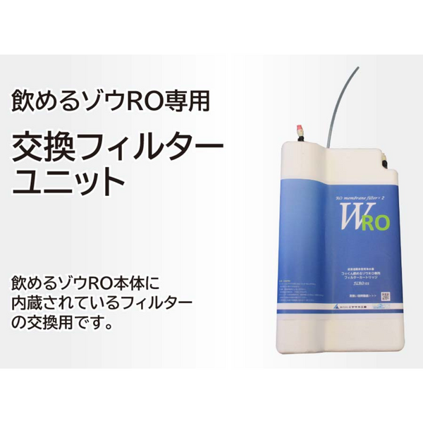 【送料無料】「飲めるゾウRO」専用 交換フィルターユニット FLRO-03