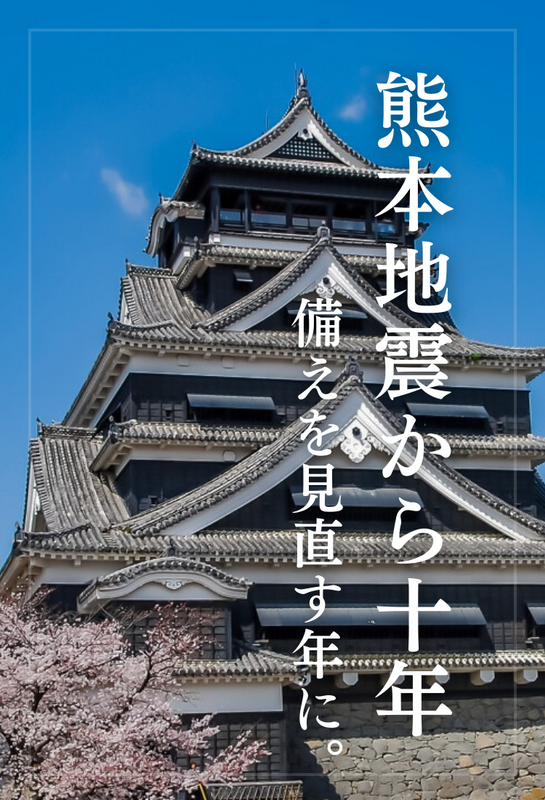 熊本地震から10年