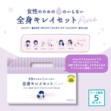 女性のための水のいらない全身キレイセット