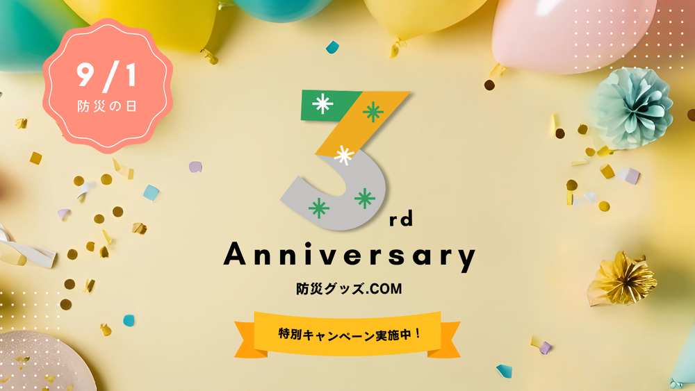 3周年記念キャンペーン