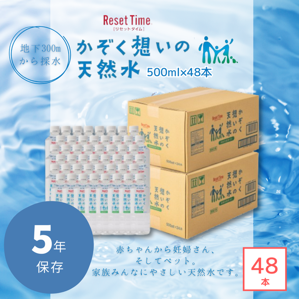 かぞく想いの天然水500ml×48本