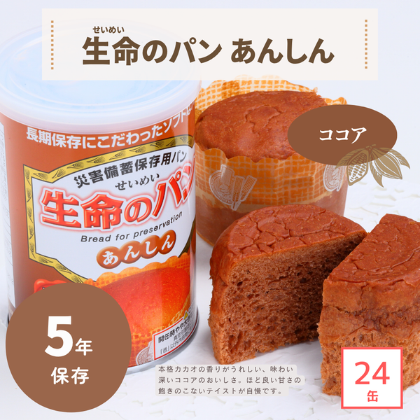 5年保存】生命のパン あんしん ココア（1ケース） – 防災グッズ.COM