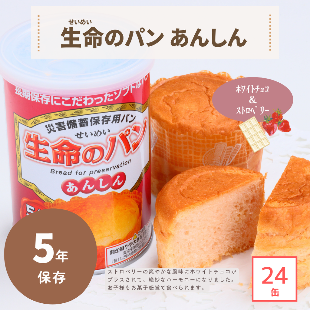5年保存】生命のパン あんしん ホワイトチョコ＆ストロベリー（1ケース