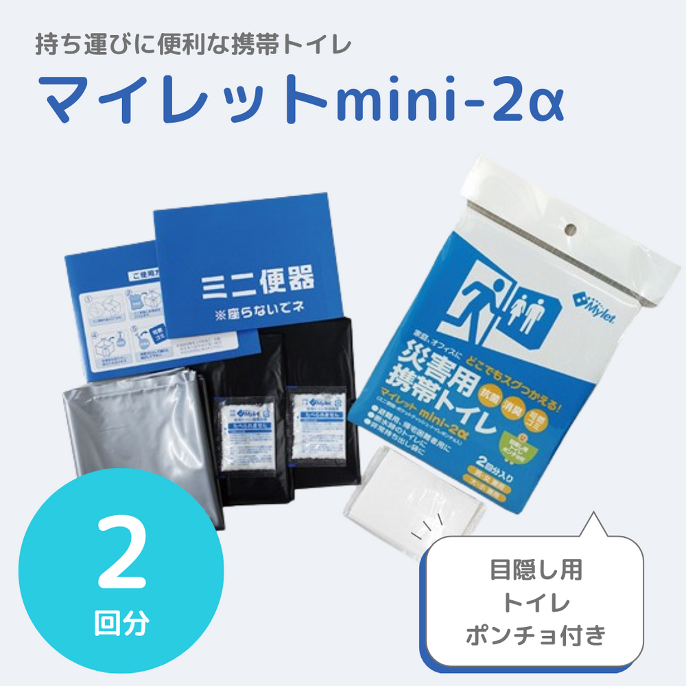 携帯トイレ】マイレット mini-2α（ポンチョ付き）2回分 – 防災グッズ.COM