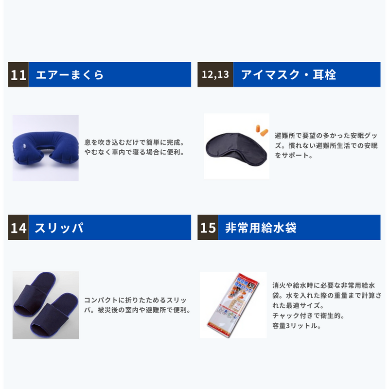 まくら、アイマスク、耳栓、スリッパ、給水袋