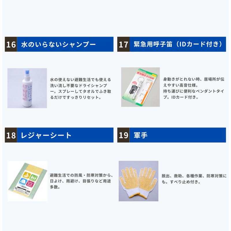 水のいらないシャンプー、笛、レジャーシート、軍手