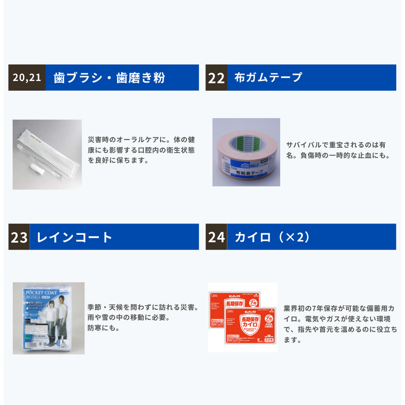 歯ブラシ、歯磨き粉、布ガムテープ、レインコート、カイロ