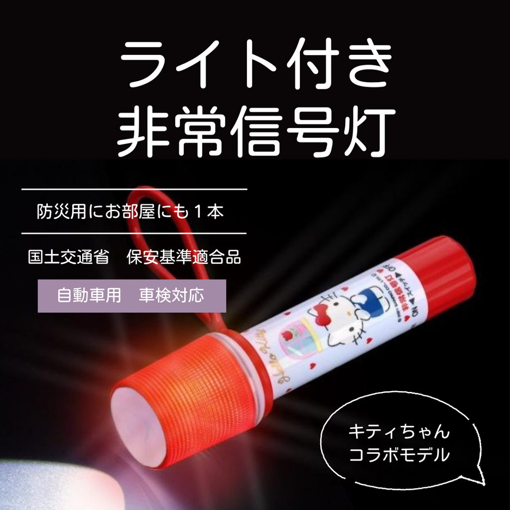 非常信号灯１本 - 消火器・消防用品