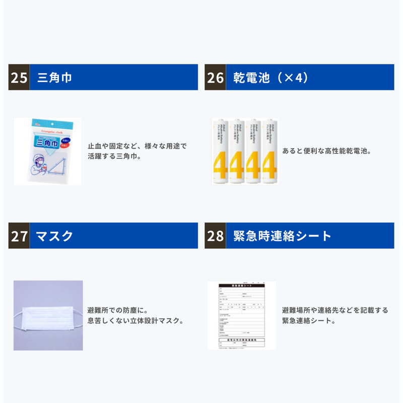 三角巾、乾電池、マスク、連絡シート