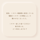 ミキサー食しか食べられない被災者には、どう対応しますか