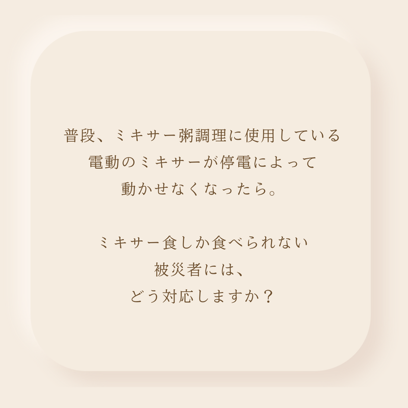 ミキサー食しか食べられない被災者には、どう対応しますか