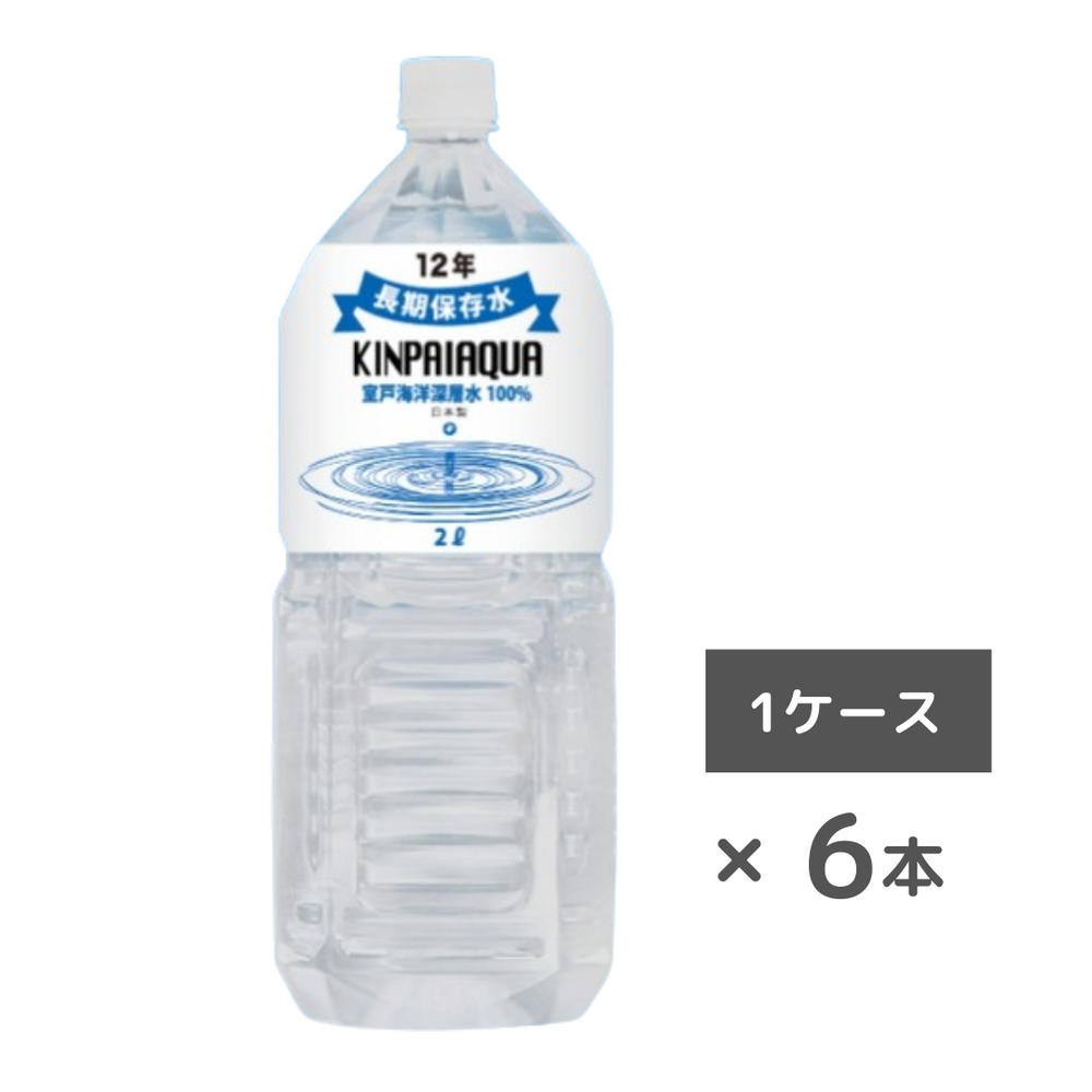 長期保存水】 キンパイアクア 2L 6本/ケース – 防災グッズ.COM