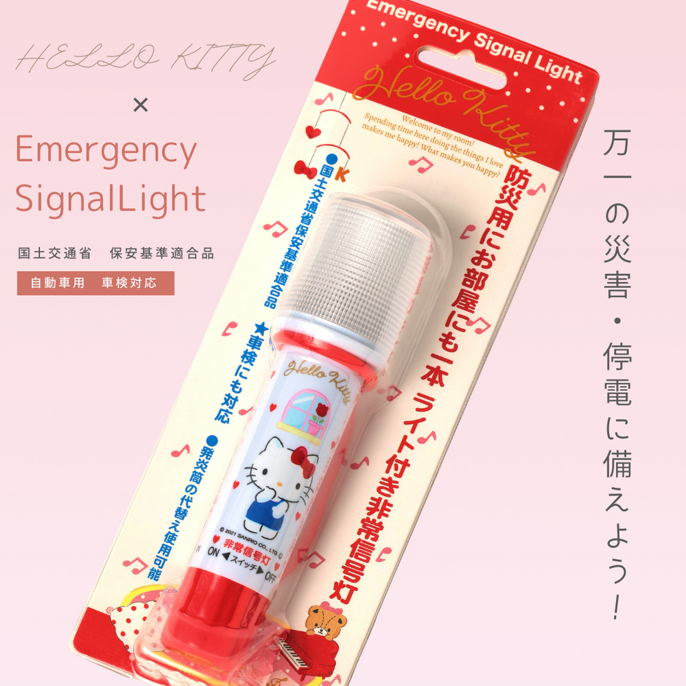 ハローキティモデル】ライト付き非常信号灯 KT-01（車検対応） – 防災