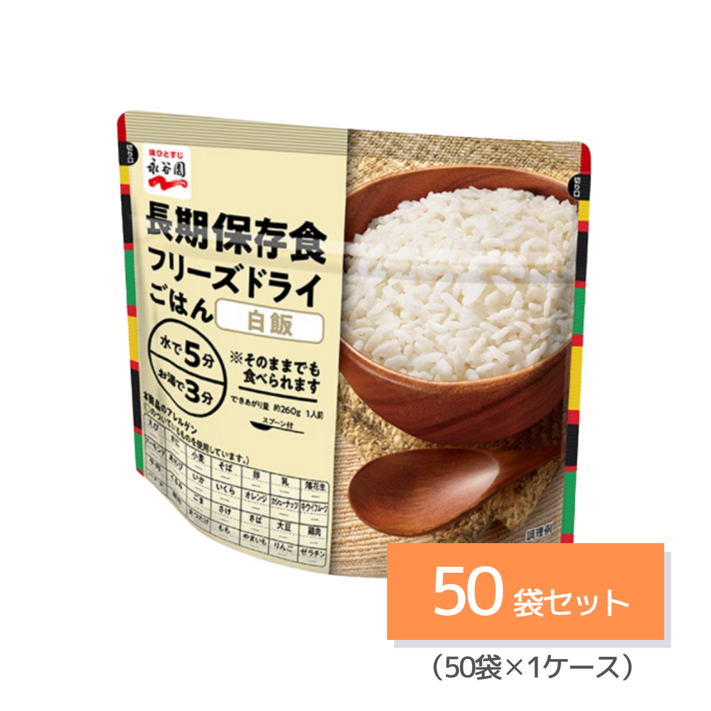 長期保存食】永谷園 フリーズドライごはん（白飯） – 防災グッズ.COM