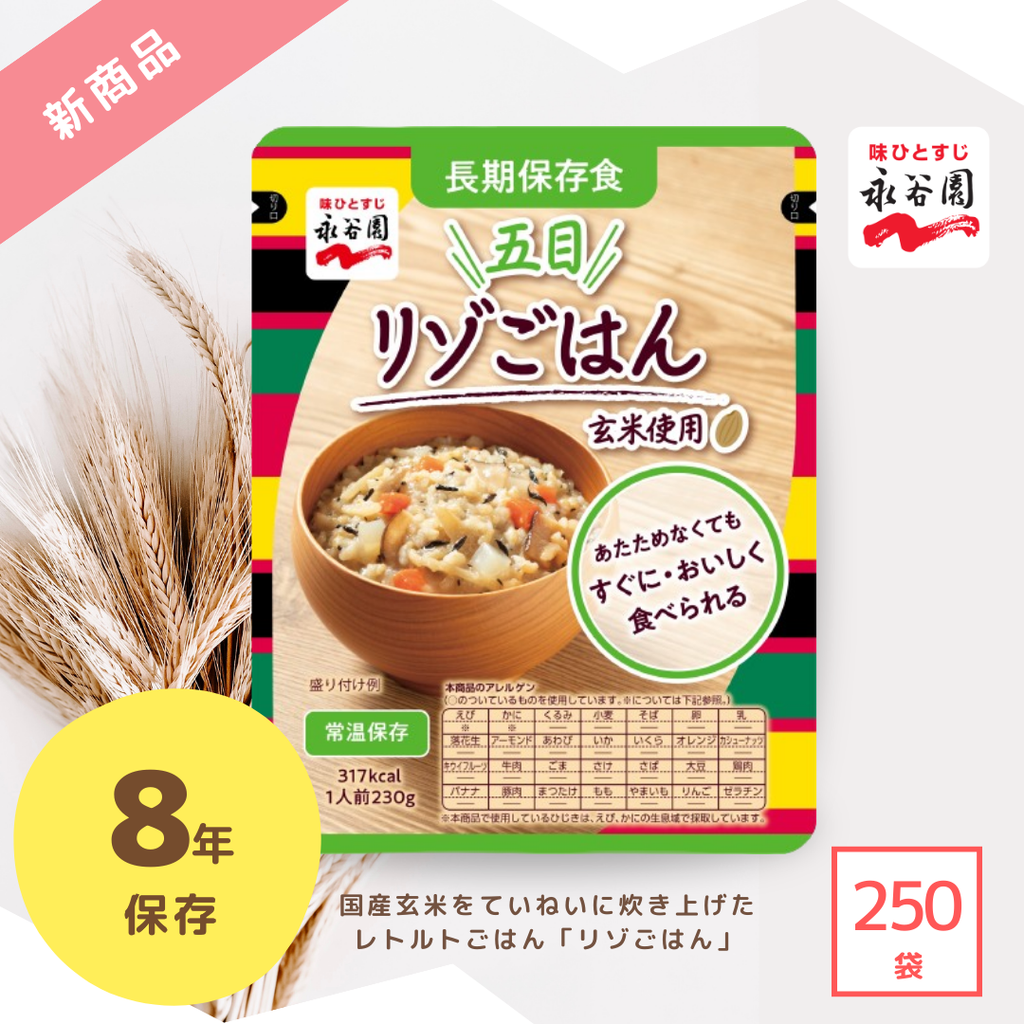 新商品】永谷園 長期保存食 五目リゾごはん レトルトごはん（250袋
