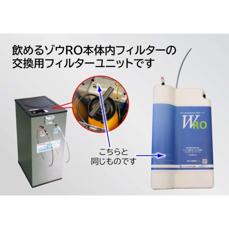 送料無料】「飲めるゾウRO」専用 交換フィルターユニット FLRO-03 送料無料】「飲めるゾウRO」専用 交換フィルターユニット FLRO-03