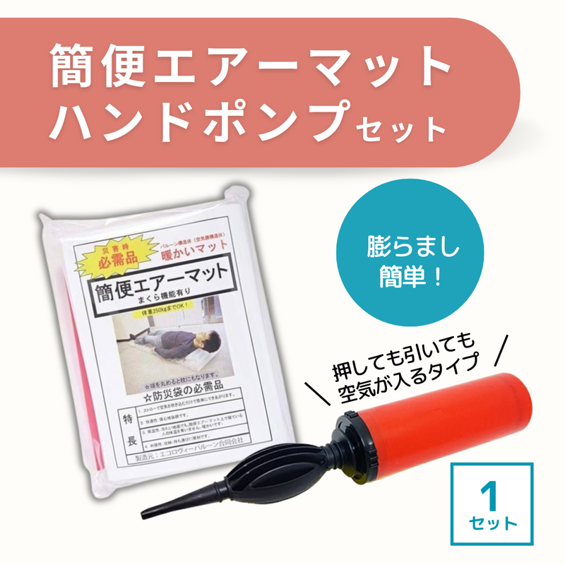 簡便エアーマット+ハンドポンプセット(1セット) – 防災グッズ.COM 簡便エアーマット+ハンドポンプセット(1セット) – 防災グッズ.COM