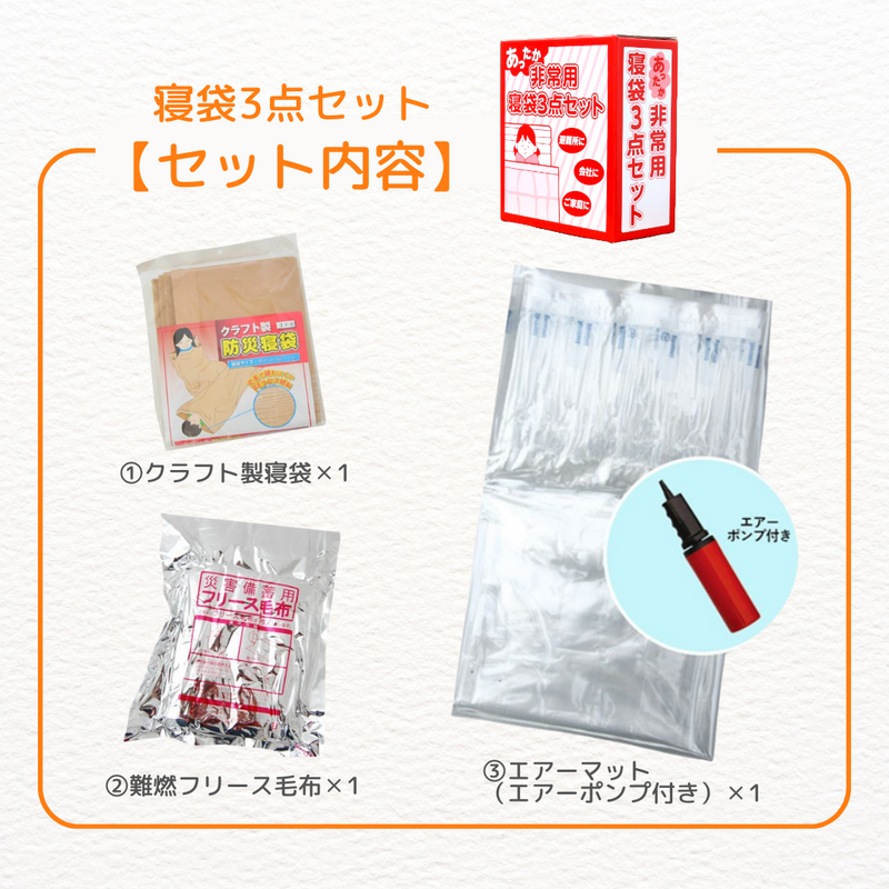 送料無料【あったか非常用】寝袋3点セット✕5セット(1ケース) – 防災 送料無料【あったか非常用】寝袋3点セット✕5セット(1ケース) – 防災