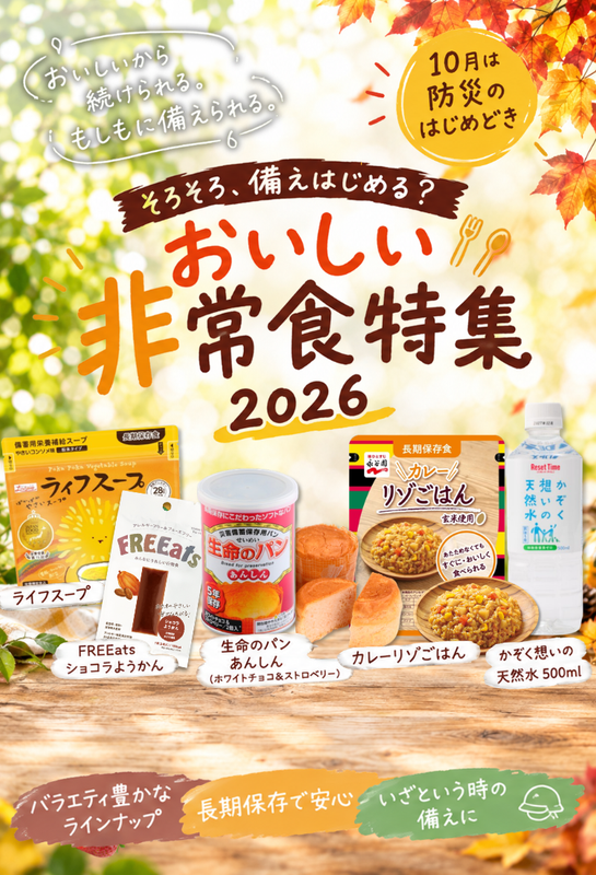おいしい非常食特集2026　スマホ