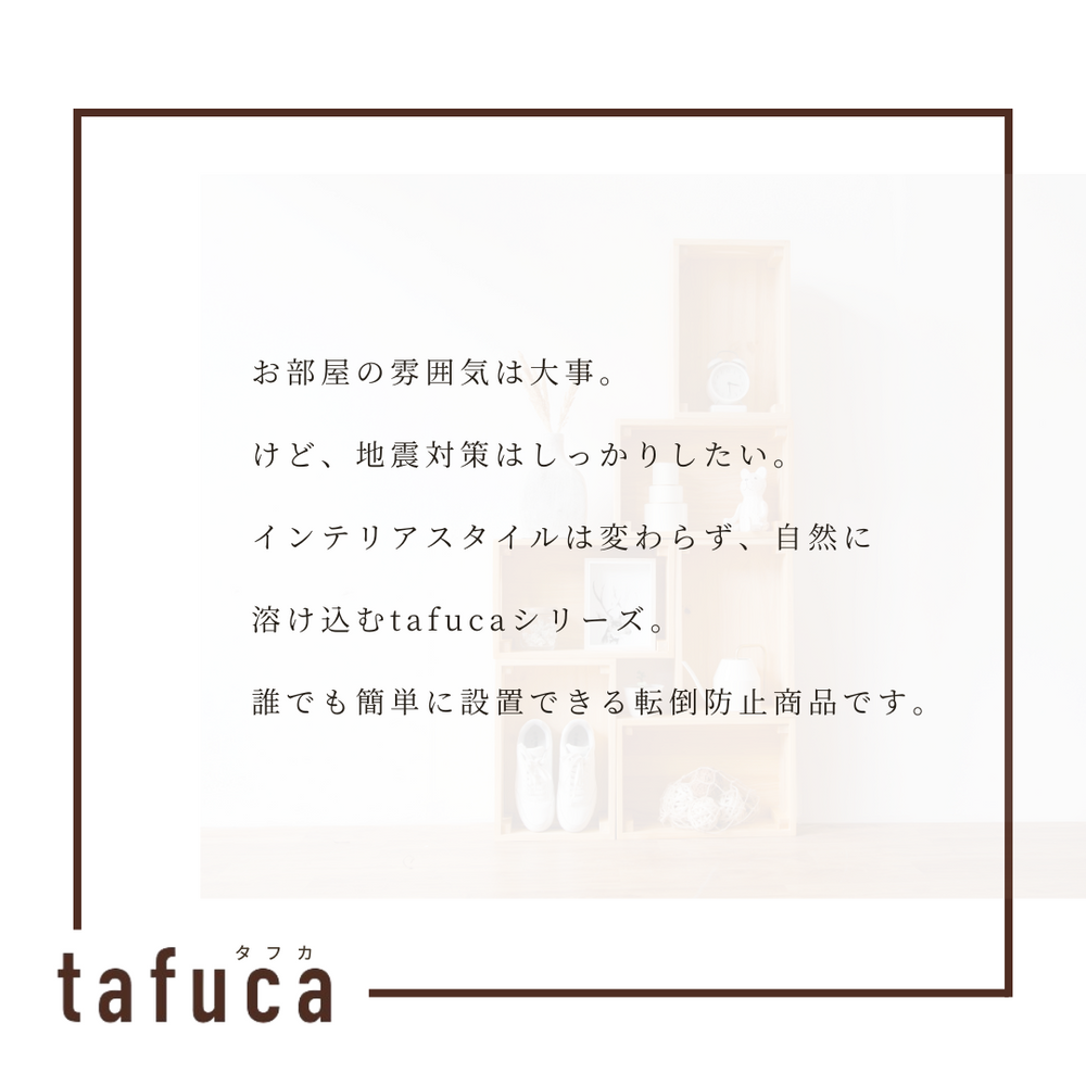 転倒防止/震度7相当対応】tafuca ラックフラット（1セット/2本入