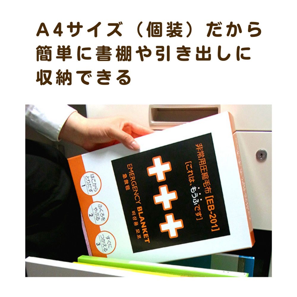 防災毛布】非常用圧縮毛布 EB-201（ふかふか起毛タイプ） – 防災