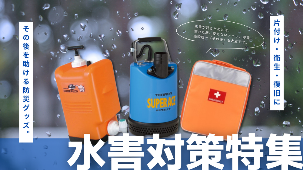 水害対策特集
