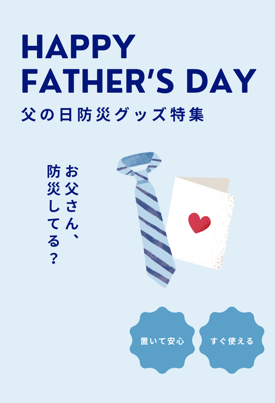 父の日防災グッズ特集　スマホ
