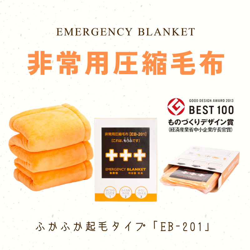 防災毛布】非常用圧縮毛布 EB-201(ふかふか起毛タイプ) – 防災グッズ.COM 防災毛布】非常用圧縮毛布 EB-201(ふかふか起毛タイプ) – 防災グッズ.COM